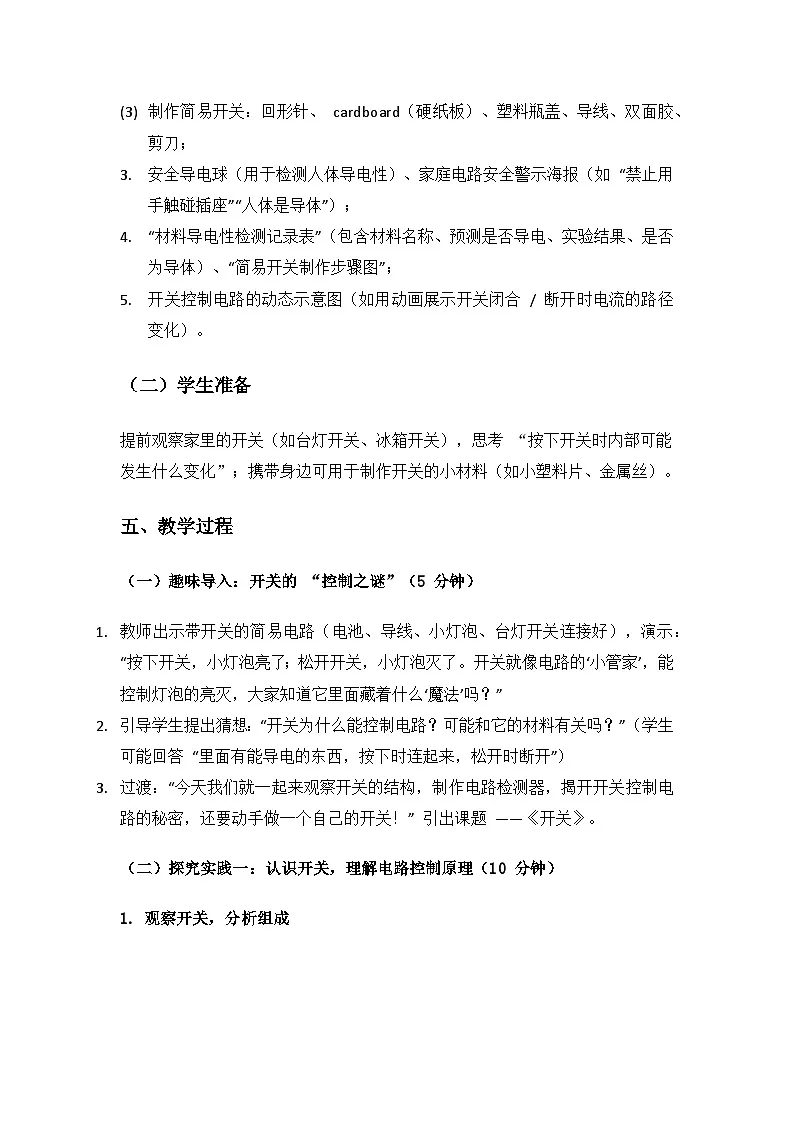 人教鄂教版2024三年级科学上册第三单元家庭用电《9 开关》备课教案第3页