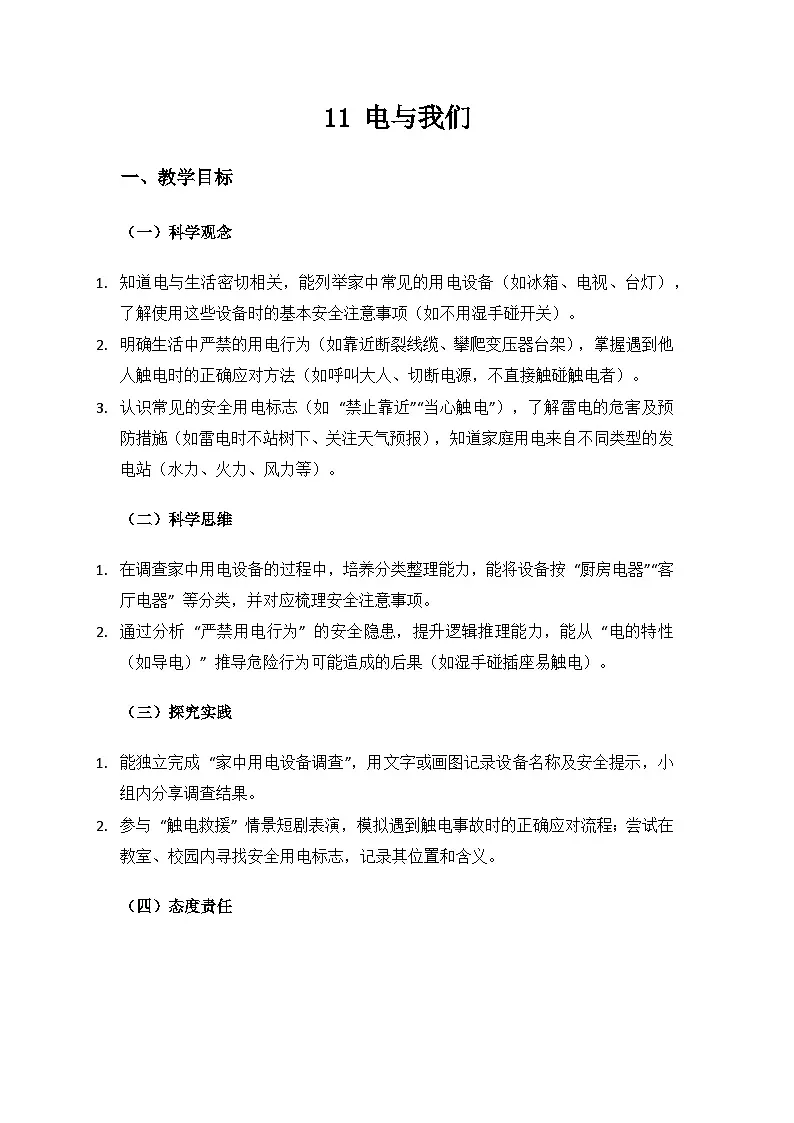 人教鄂教版2024三年级科学上册第三单元家庭用电《11 电与我们》备课教案第1页