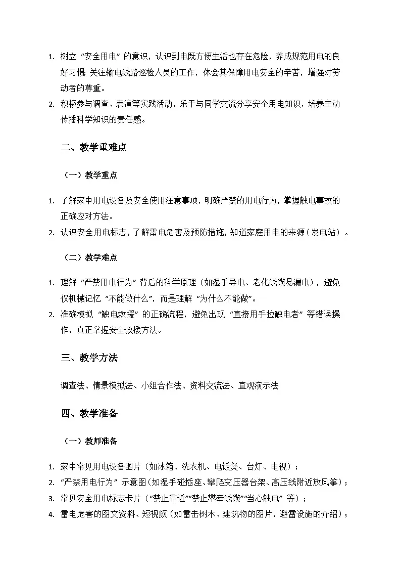 人教鄂教版2024三年级科学上册第三单元家庭用电《11 电与我们》备课教案第2页