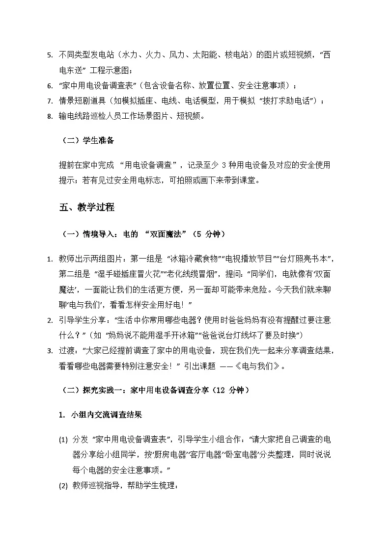 人教鄂教版2024三年级科学上册第三单元家庭用电《11 电与我们》备课教案第3页