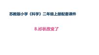 小学科学苏教版（2024）二年级上册（2024）8 形状改变了课前预习课件ppt