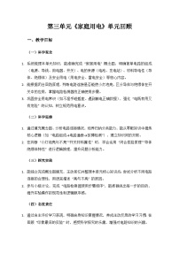人教鄂教版（2024）三年级上册（2024）第三单元 家庭用电单元回顾教学设计
