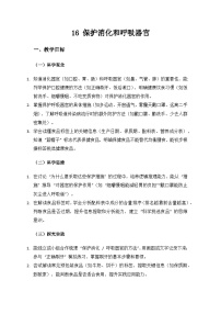 人教鄂教版（2024）三年级上册（2024）16 保护消化和呼吸器官教学设计