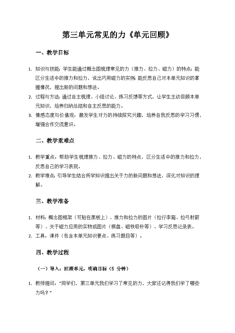 人教鄂教版2024二年级科学上册第三单元常见的力《单元回顾》备课教案第1页