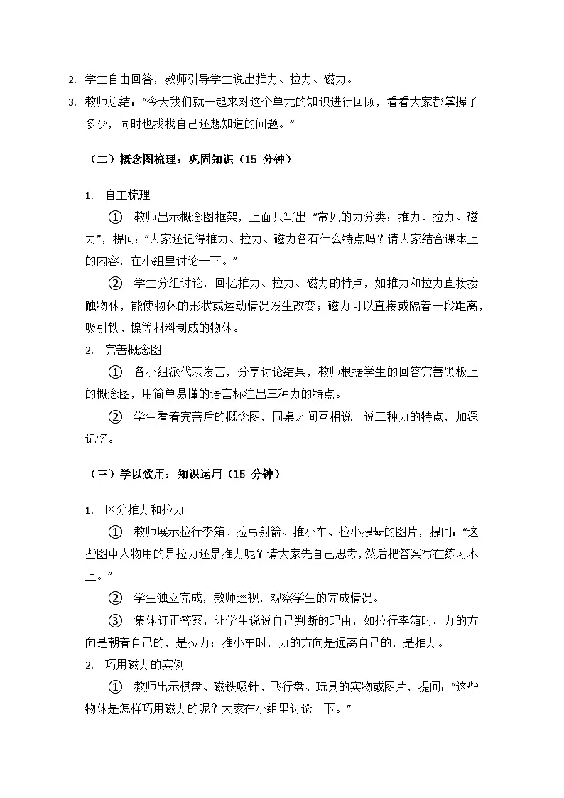 人教鄂教版2024二年级科学上册第三单元常见的力《单元回顾》备课教案第2页