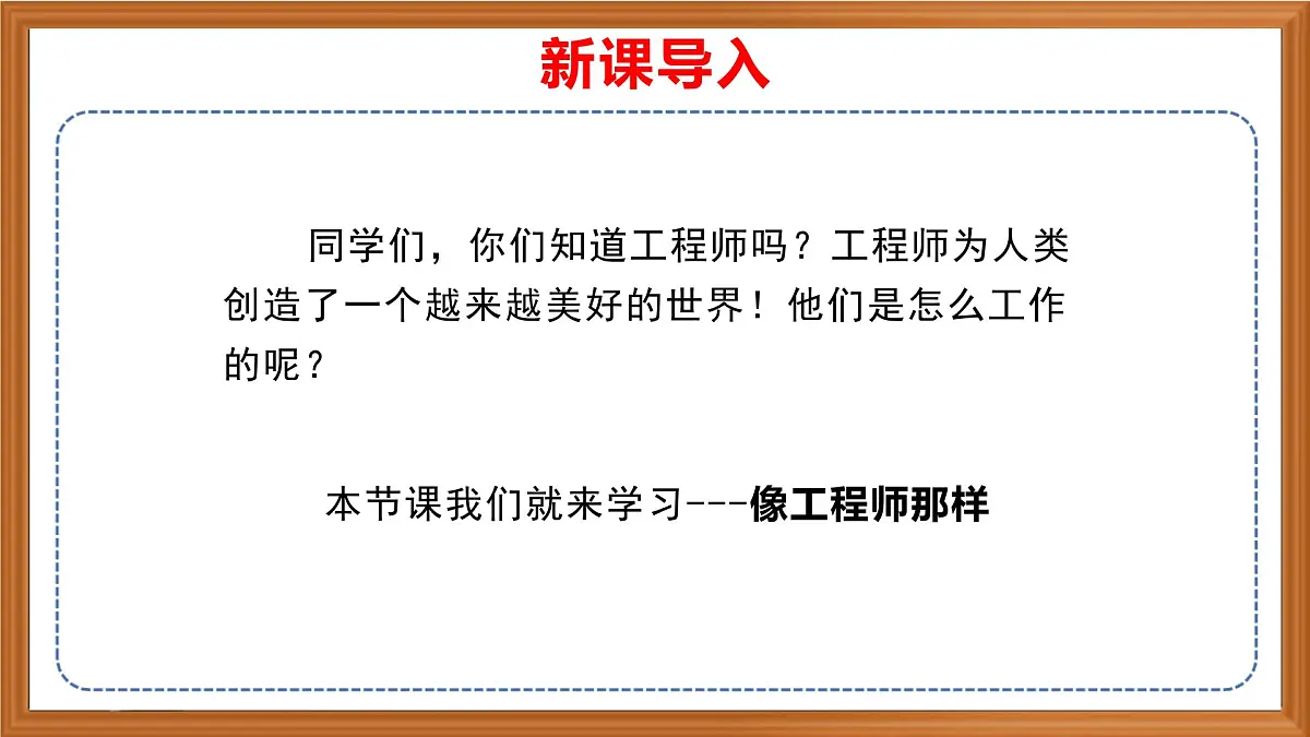 苏教版小学科学三年级上册 专项学习《像工程师那样------》课件、视频、作业设计第1页