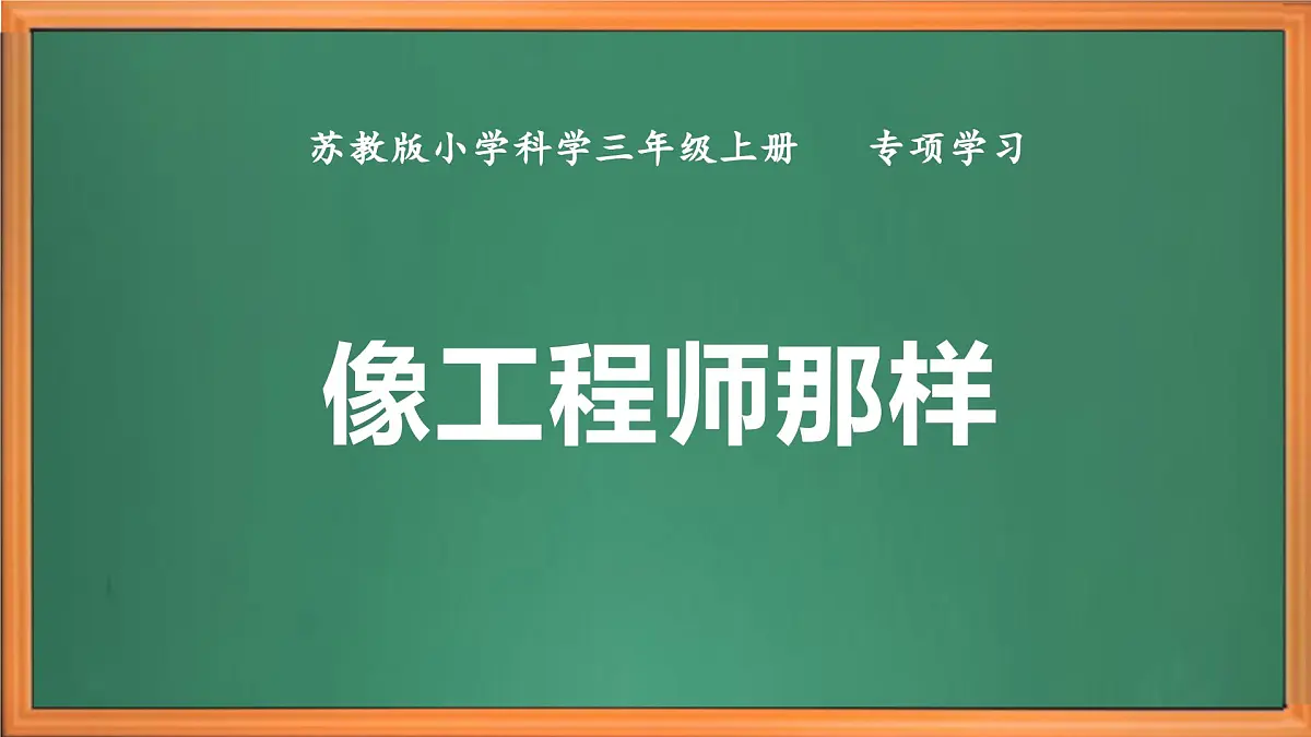 苏教版小学科学三年级上册 专项学习《像工程师那样------》课件、视频、作业设计第2页