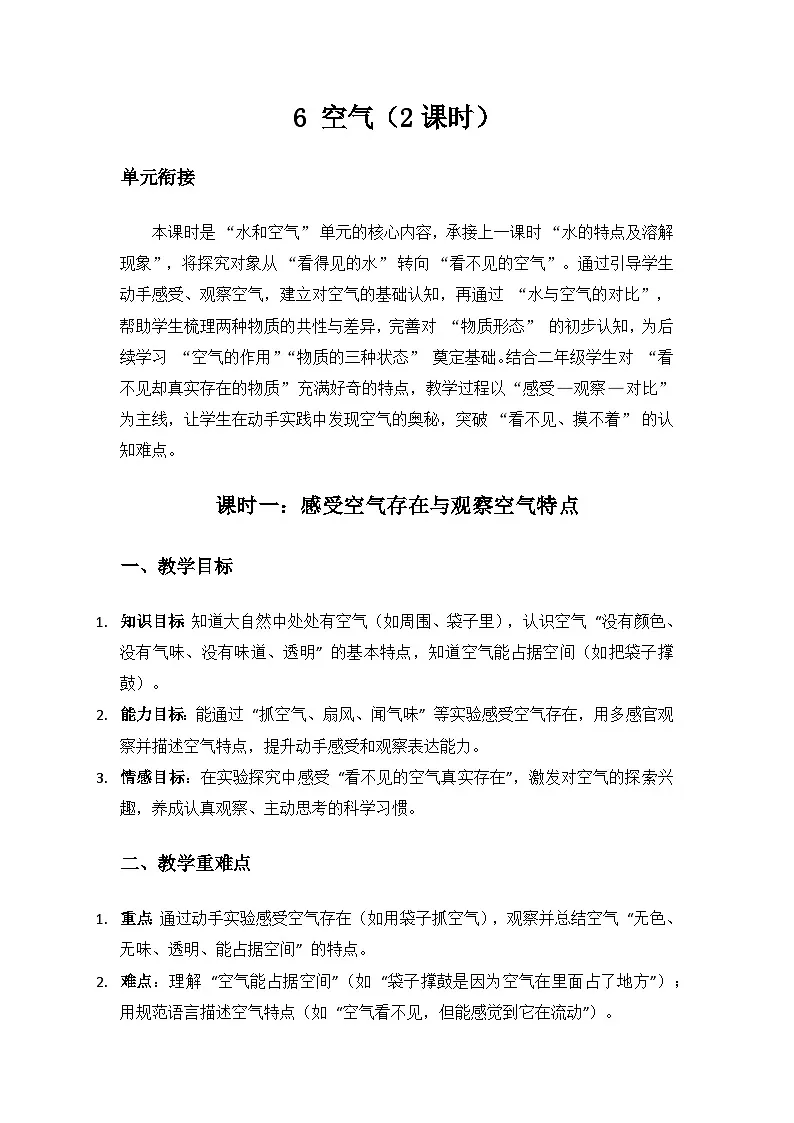 人教鄂教版2024二年级科学上册第二单元水和空气《6 空气》备课教案(2课时)第1页