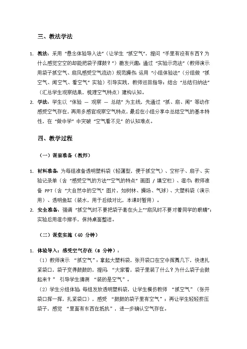 人教鄂教版2024二年级科学上册第二单元水和空气《6 空气》备课教案(2课时)第2页