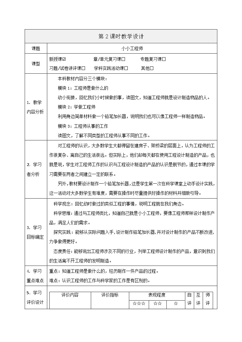 【大单元整体教学】1.2《小小工程师》课时教案第1页
