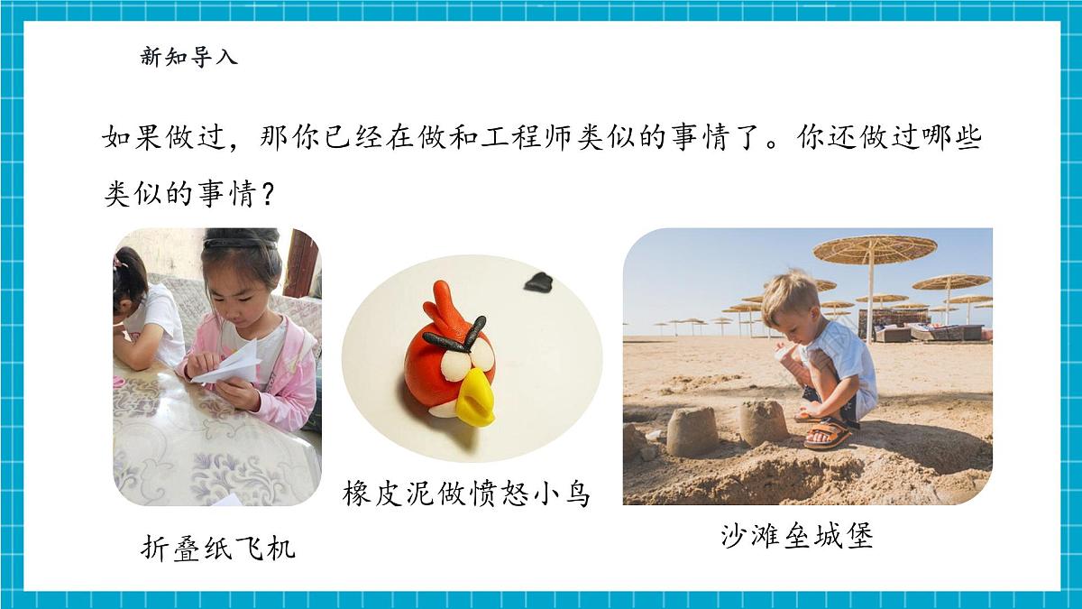 【大单元整体教学】1.2《小小工程师》课时课件第6页