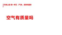 小学科学湘科版（2024）三年级上册（2024）第一单元  气体、液体和固体2  空气有质量吗示范课ppt课件