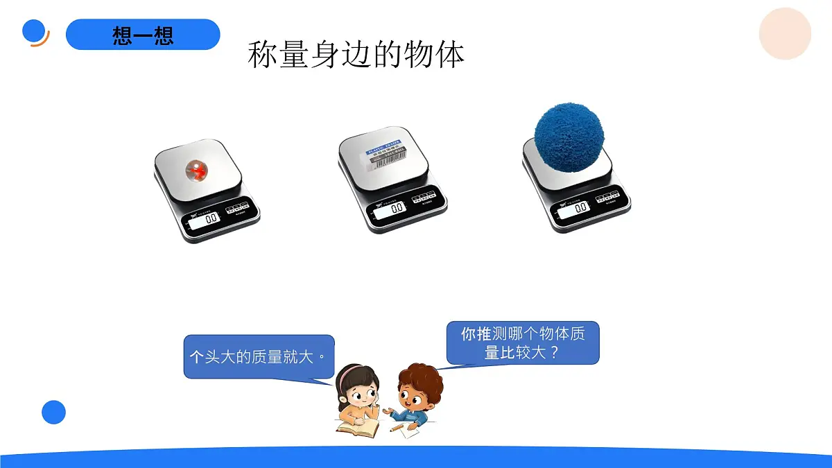 1.2空气有质量吗第5页