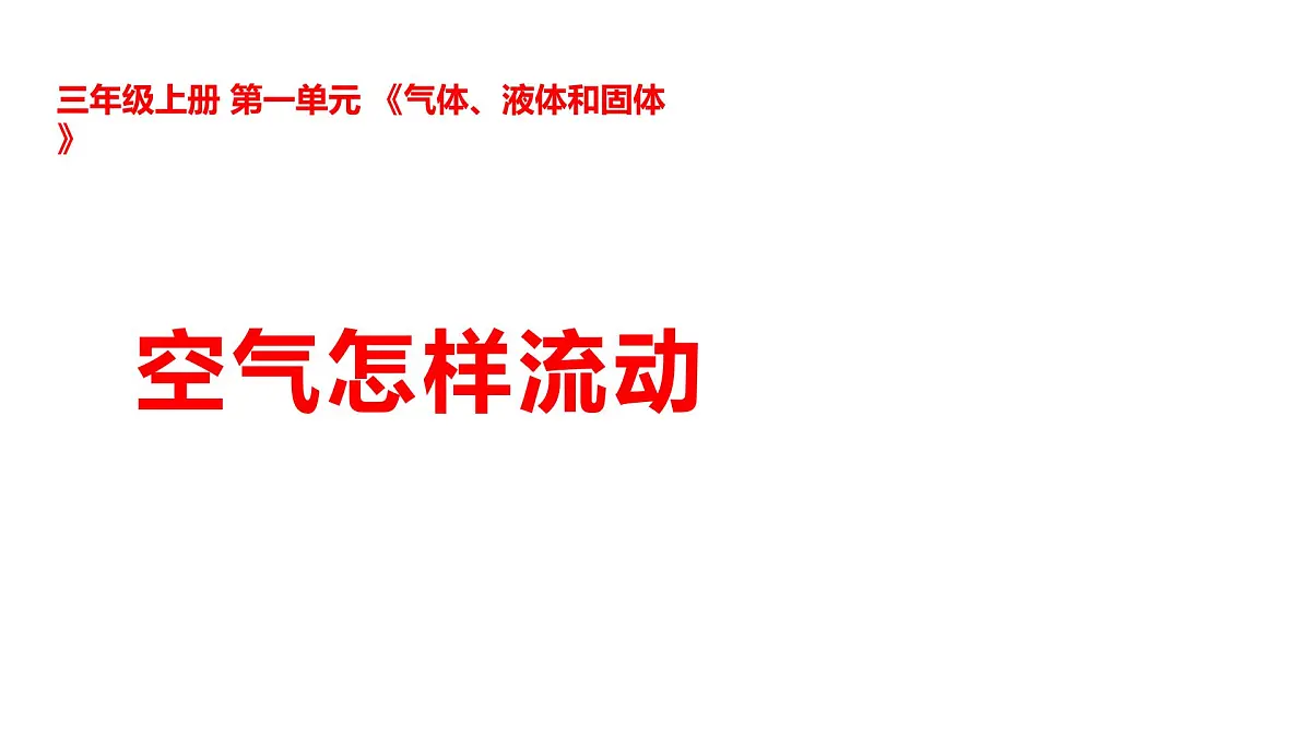 1.3空气怎样流动第1页