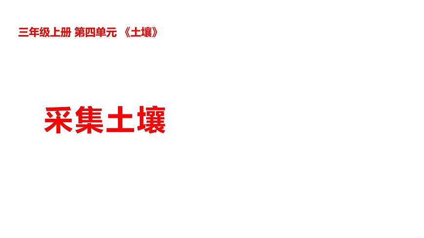4-16采集土壤第1頁(yè)
