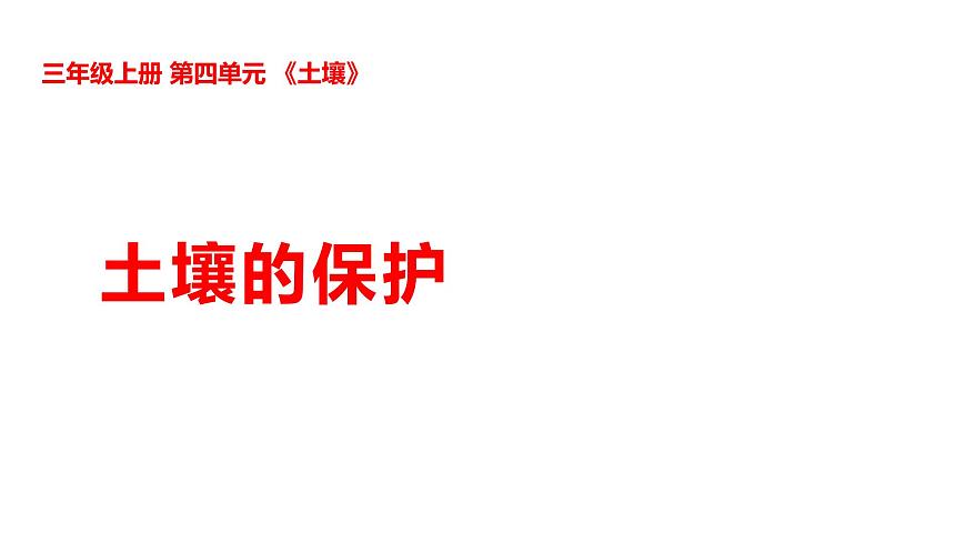 4-19土壤的保護第1頁
