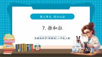 苏教版（2024）二年级上册（2024）7 推和拉优质教学ppt课件