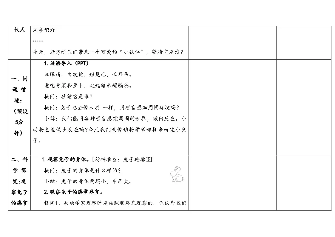 1-2 观察兔子的反应第3页