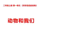 2025年秋湘科版二年級科學(xué)上冊 1-4 動物和我們（課件+教案含練習(xí)及答案）