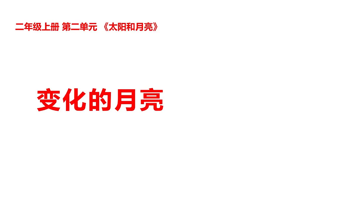 2-7变化的月亮第1页