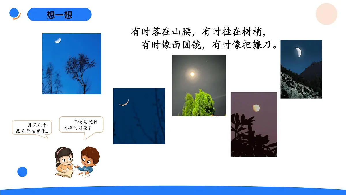2-7变化的月亮第2页