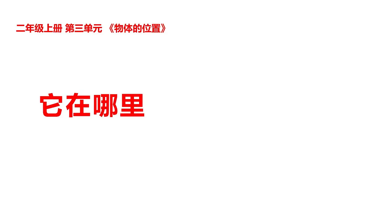 3-8它在哪里第1页