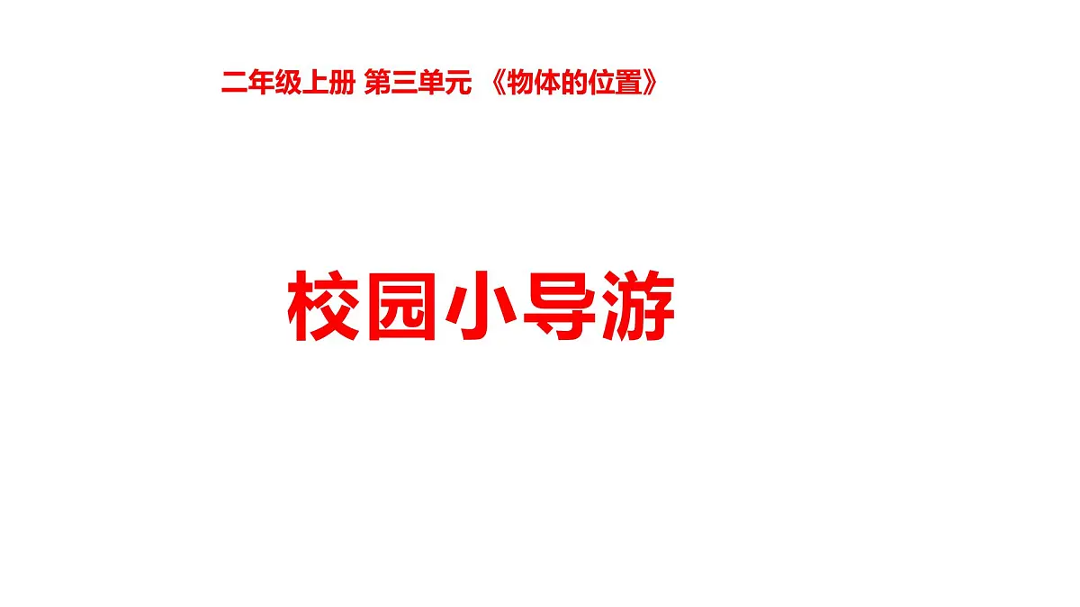3-10校园小导游第1页