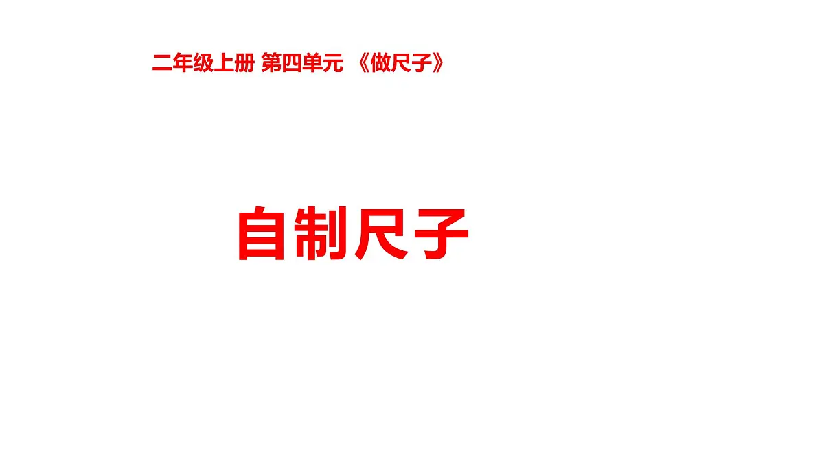 4-12自制尺子第1页