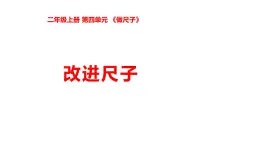 2025年秋湘科版二年級科學(xué)上冊 4-13 改進尺子（課件+教案含練習(xí)及答案）