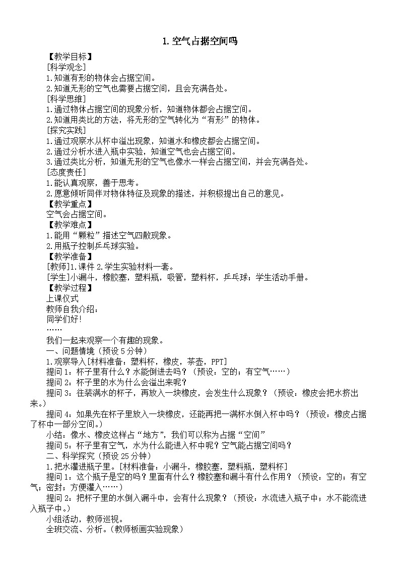小学科学新湘科版三年级上册1.1.空气占据空间吗教案(2025秋)第1页
