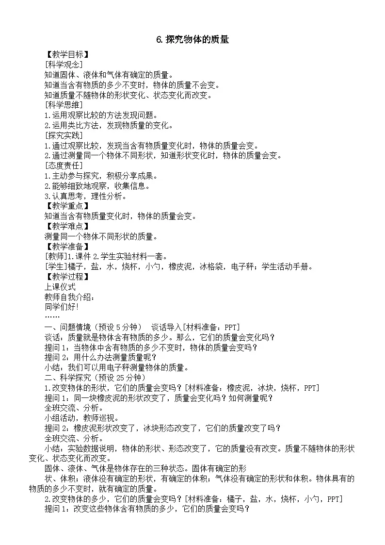 小学科学新湘科版三年级上册1.6.探究物体的质量教案(2025秋)第1页