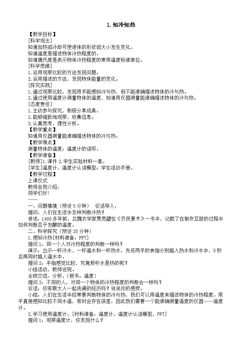 小学科学新湘科版三年级上册2.1.知冷知热教案(2025秋)第1页