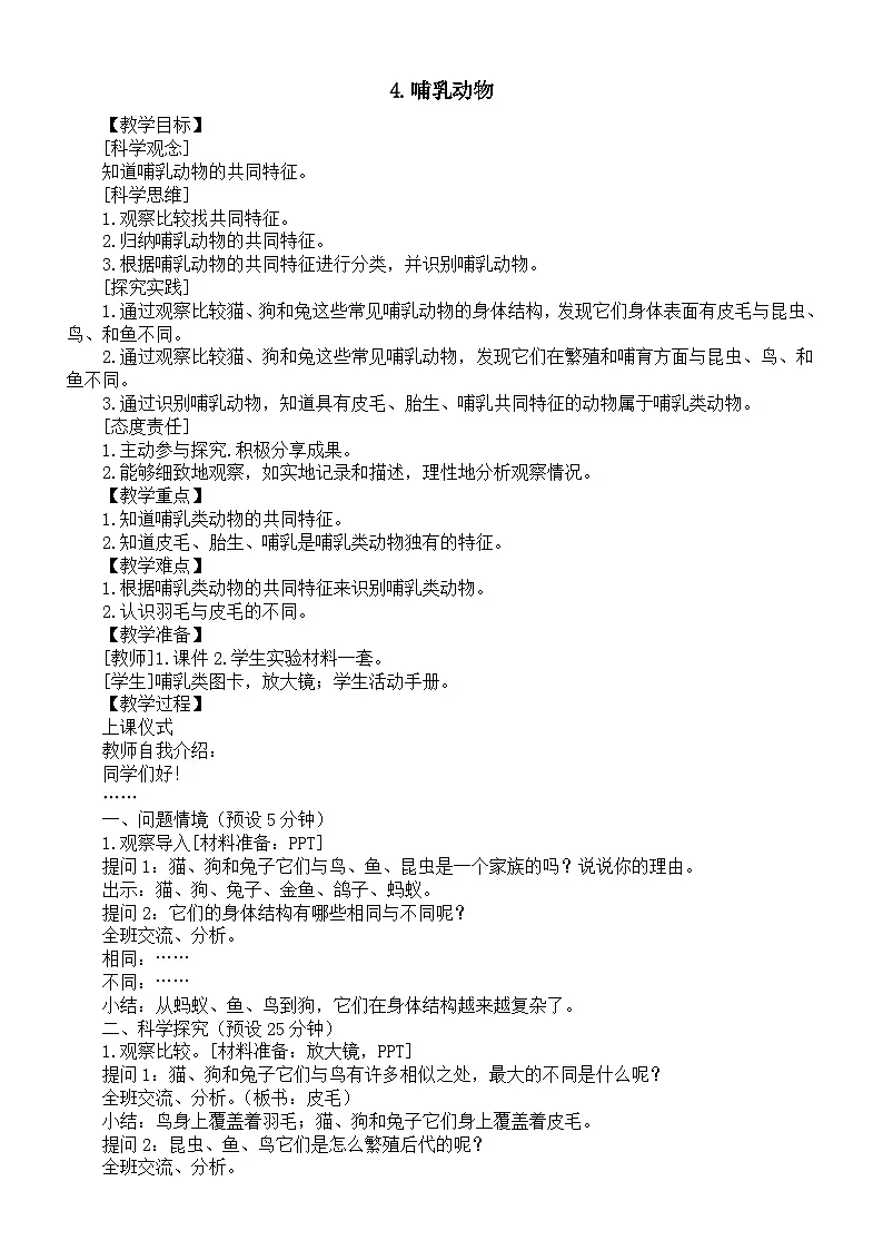 小学科学新湘科版三年级上册3.4.哺乳动物教案(2025秋)第1页