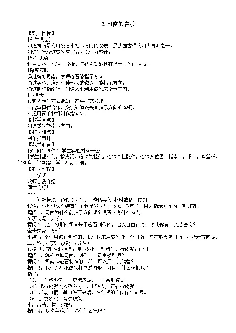 小学科学新湘科版三年级上册5.2.司南的启示教案(2025秋)第1页