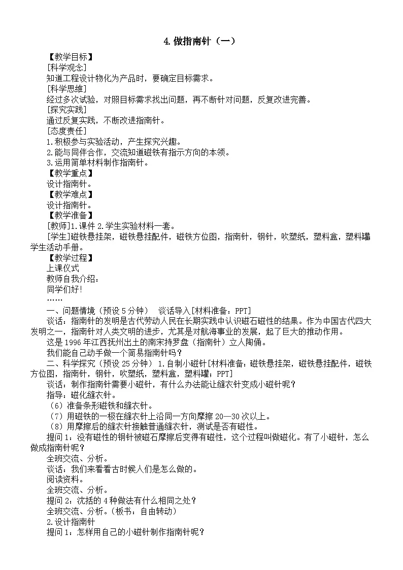 小学科学新湘科版三年级上册5.4.做指南针(一)教案(2025秋)第1页