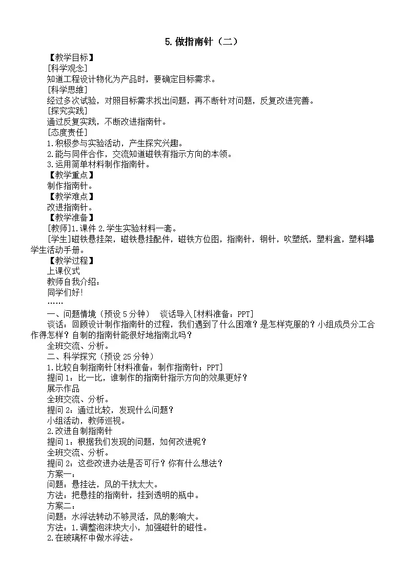 小学科学新湘科版三年级上册5.5.做指南针(二)教案(2025秋)第1页