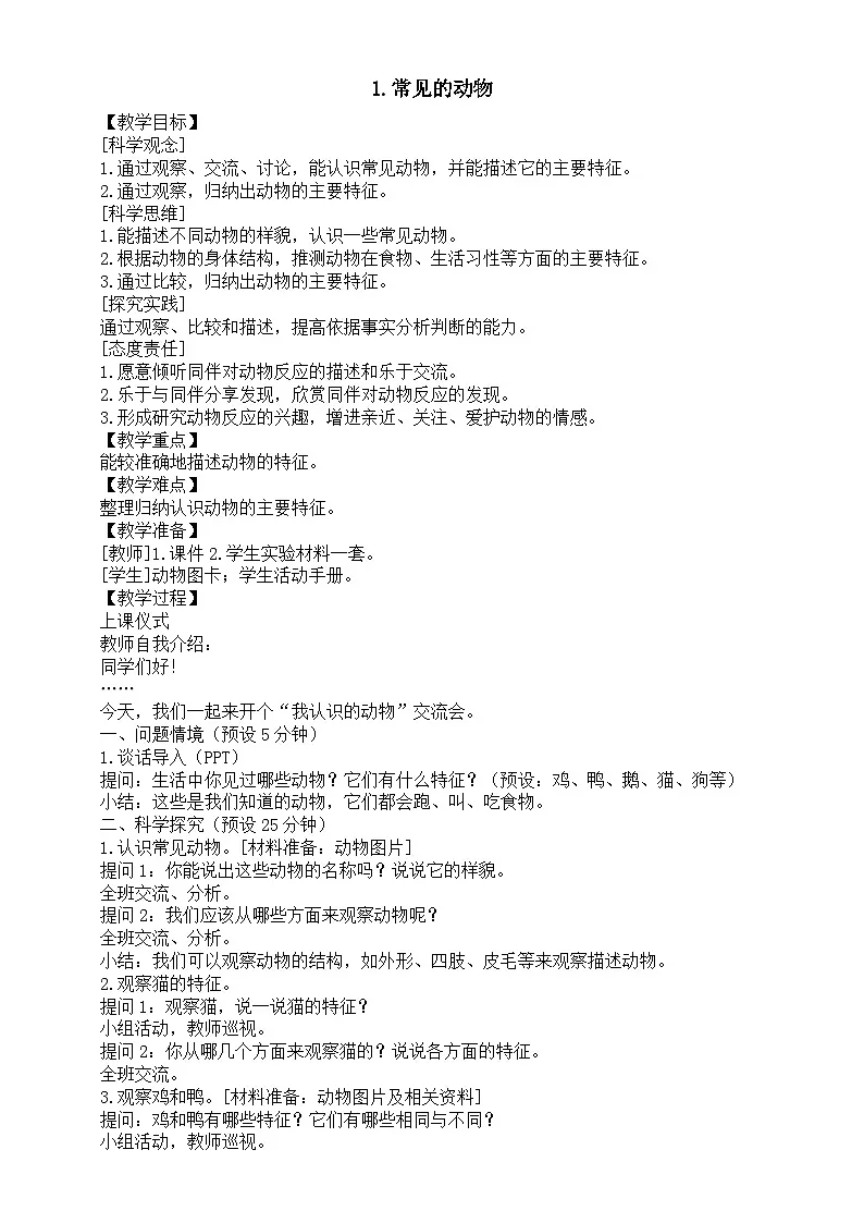 小学科学新湘科版二年级上册1.1.常见的动物教案(2025秋)第1页