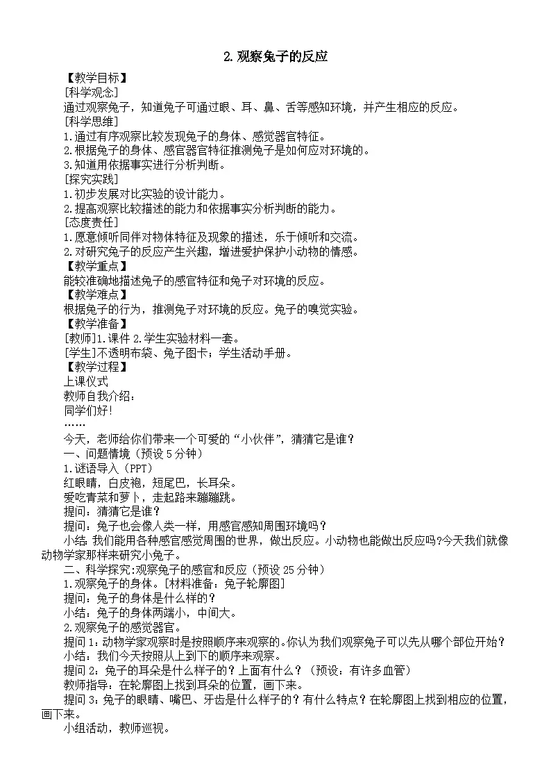 小学科学新湘科版二年级上册1.2.观察兔子的反应教案(2025秋)第1页