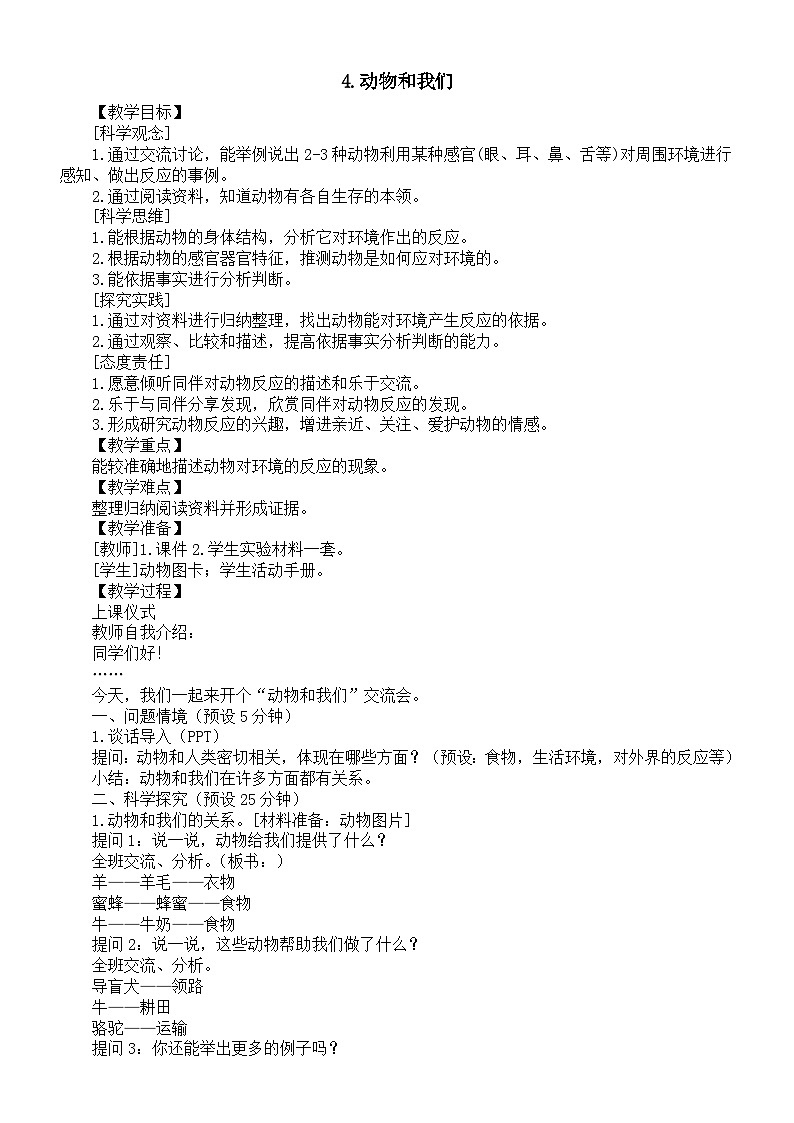 小学科学新湘科版二年级上册1.4.动物和我们教案(2025秋)第1页