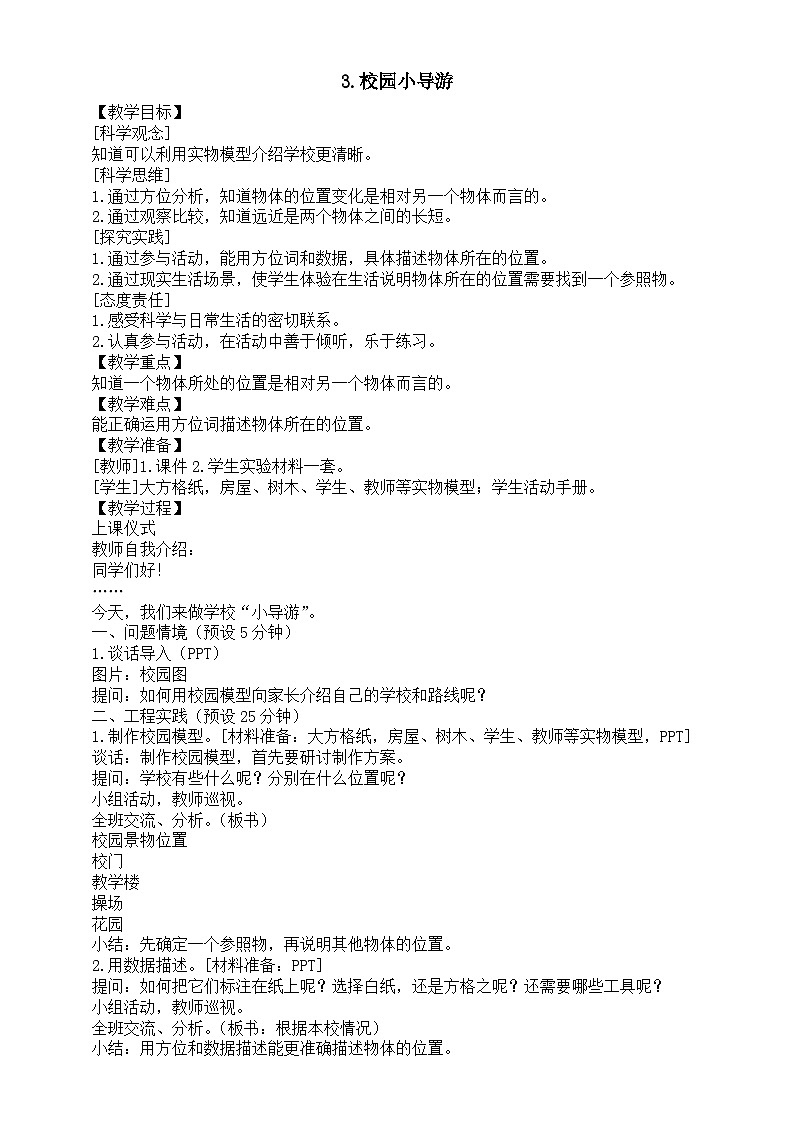 小学科学新湘科版二年级上册3.3.校园小导游教案(2025秋)第1页