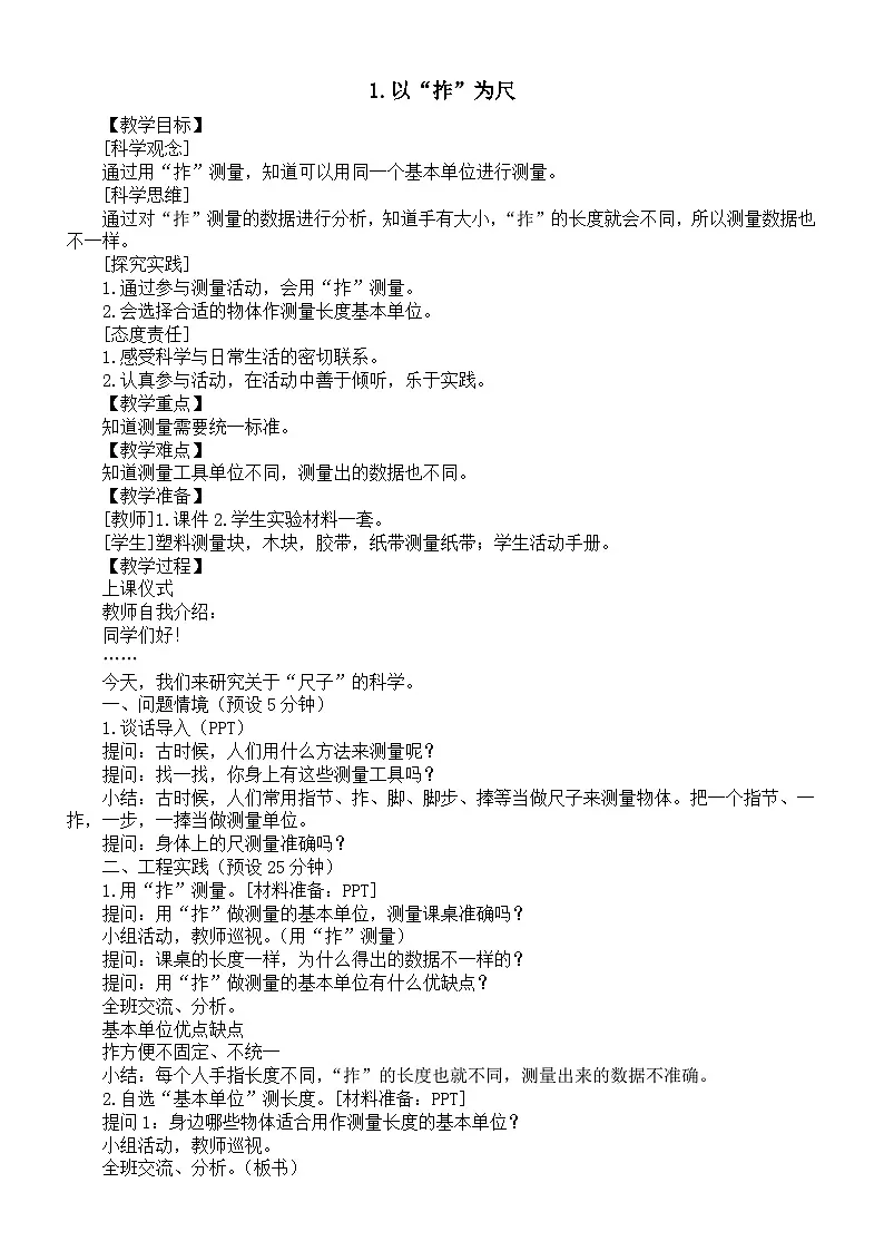 小学科学新湘科版二年级上册4.1.以“拃”为尺教案(2025秋)第1页
