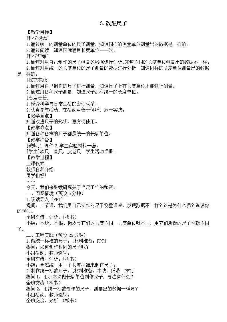 小学科学新湘科版二年级上册4.3.改进尺子教案(2025秋)第1页