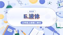 青岛版（六三制）(2024)三年级上册（2024）6 液体教学演示课件ppt