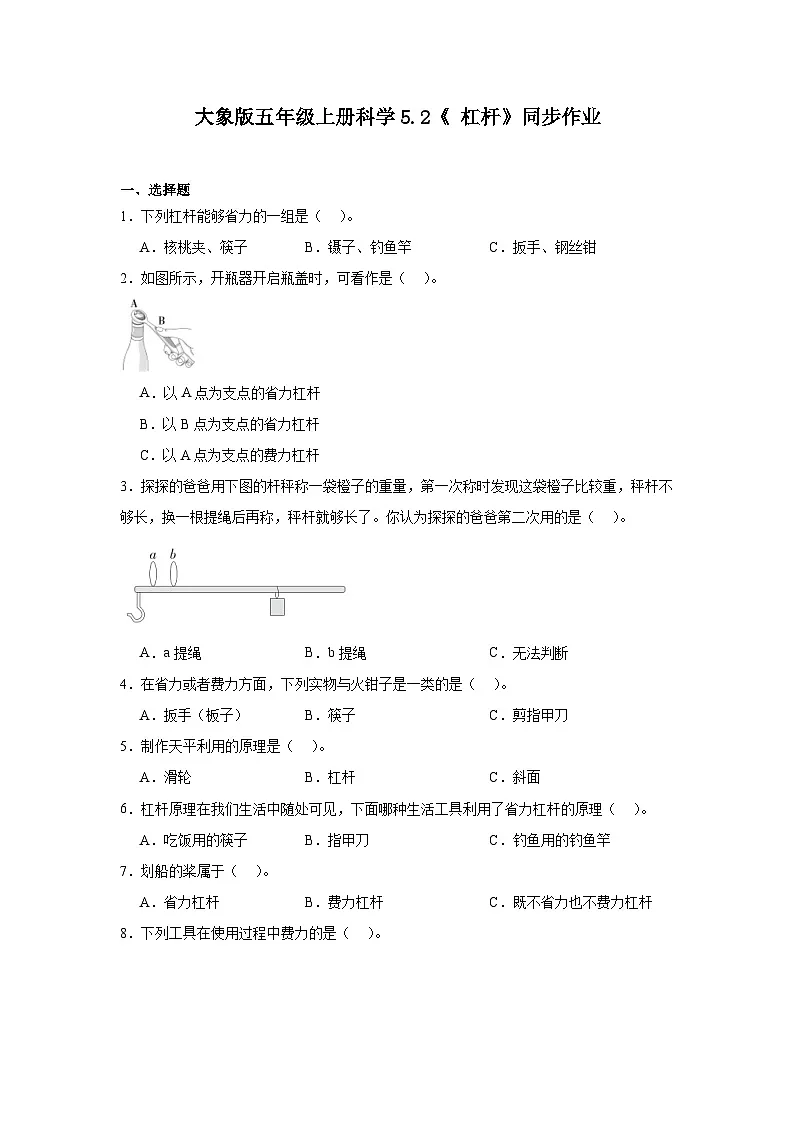 大象版五年级上册科学5.2《杠杆》同步练习(含答案)第1页
