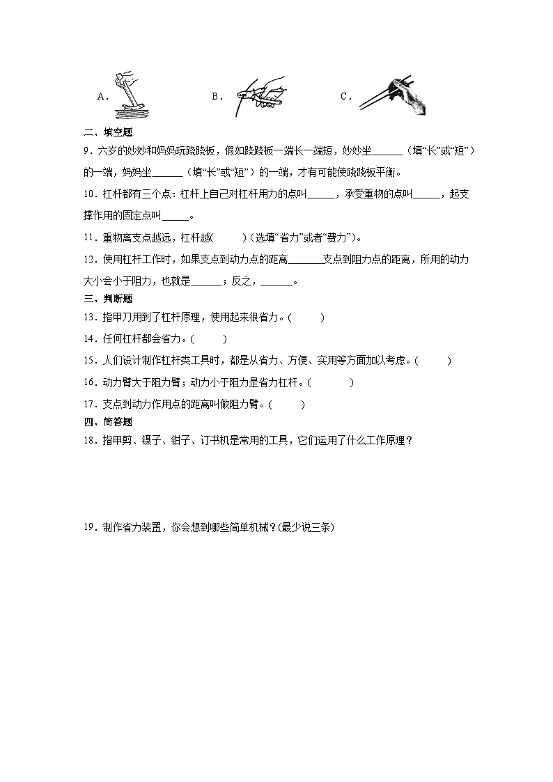 大象版五年级上册科学5.2《杠杆》同步练习(含答案)第2页