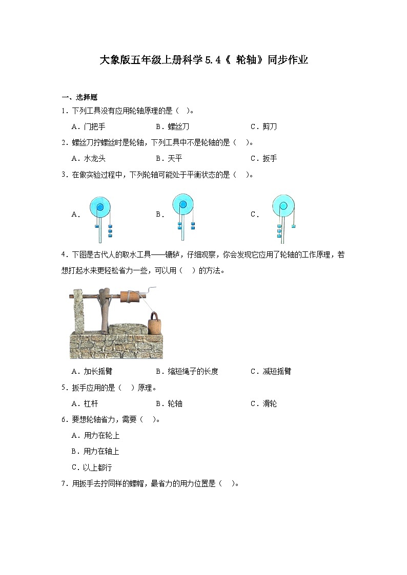 大象版五年级上册科学5.4《轮轴》同步练习(含答案)第1页