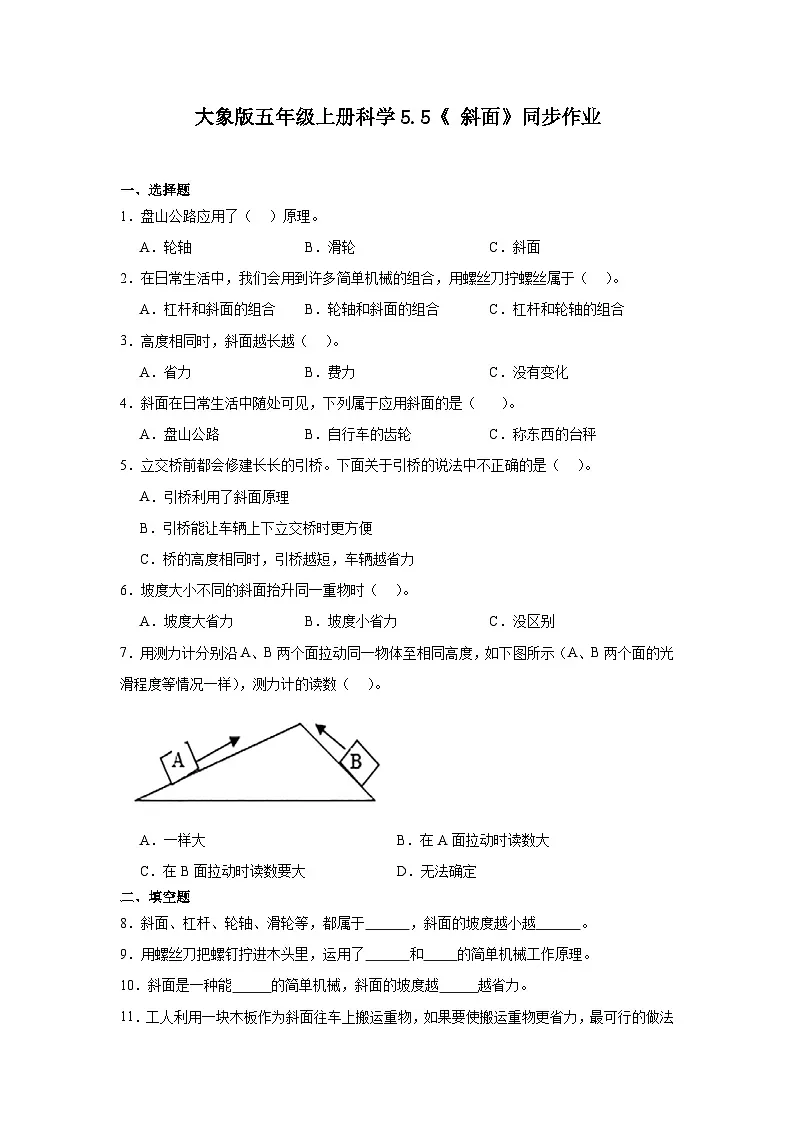 大象版五年级上册科学5.5《斜面》同步练习(含答案)第1页