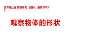 小学科学湘科版（2024）三年级上册（2024）4  观察物体的体积图片课件ppt