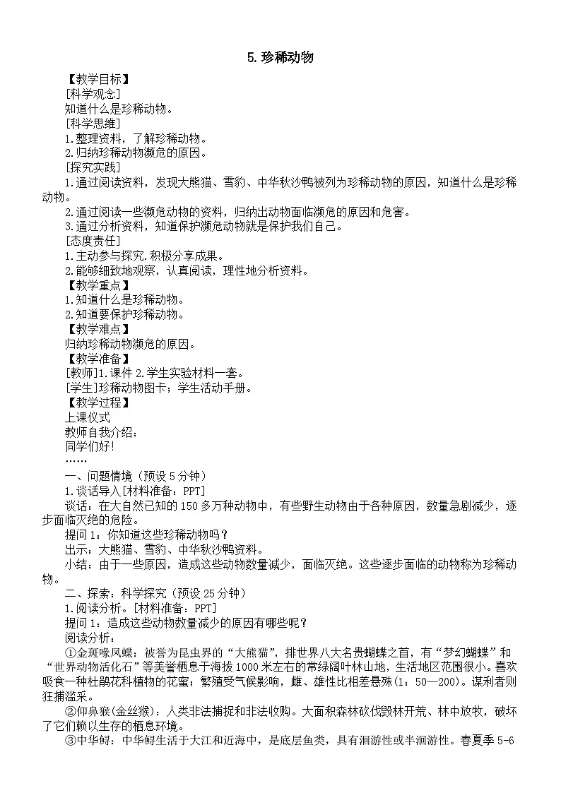 小学科学新湘科版三年级上册3.5.珍稀野生动物教案(2025秋)第1页