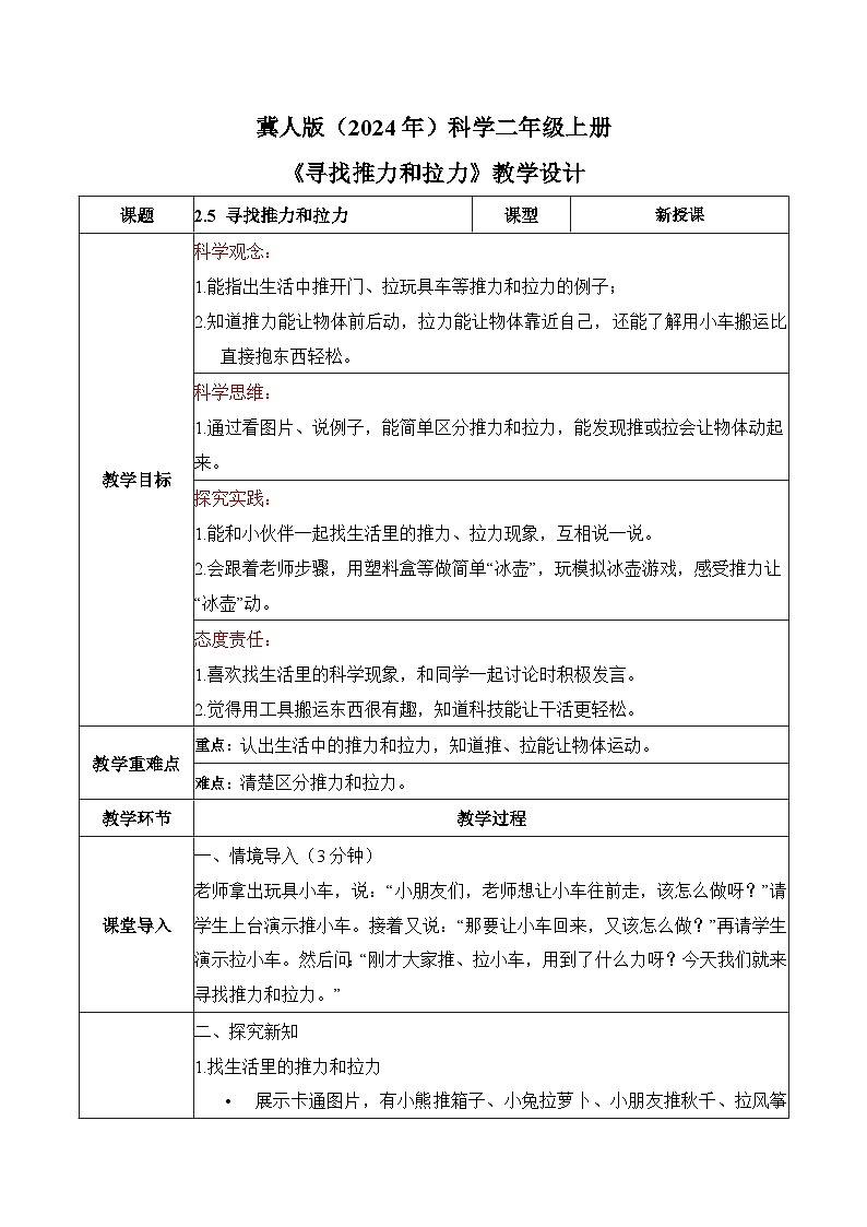 2.5 尋找推力和拉力（教學(xué)設(shè)計(jì)）科學(xué)冀人版二年級(jí)上冊(cè)（新教材）第1頁(yè)